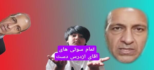 عکس سوتی شهردار بم از دست دادن