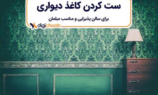 عکس کاغذ دیواری شیک برای پذیرایی