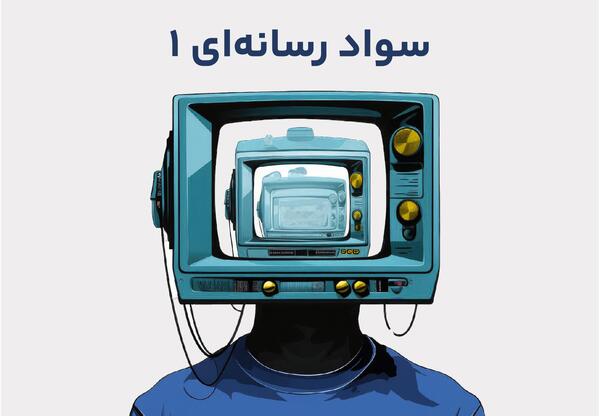 عکس در مورد سواد رسانه ای
