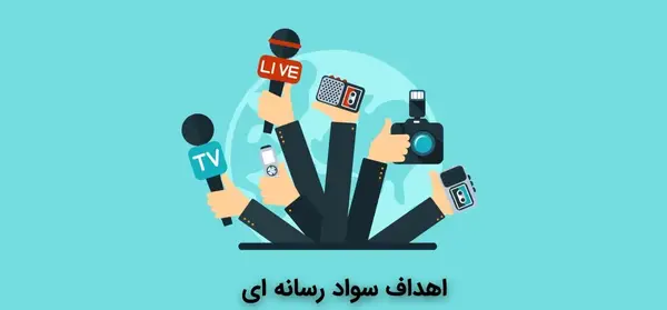 عکس در مورد سواد رسانه ای