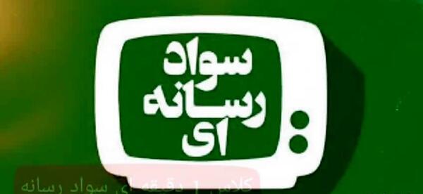 عکس در مورد سواد رسانه ای