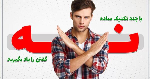 عکس نوشته در مورد قدرت نه گفتن