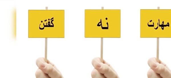 عکس نوشته در مورد قدرت نه گفتن