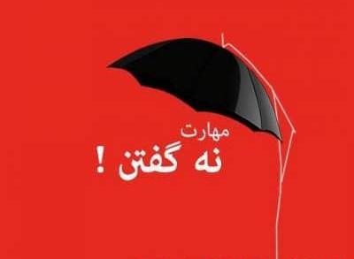 عکس نوشته در مورد قدرت نه گفتن
