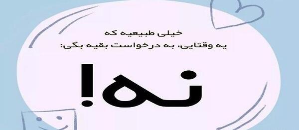 عکس نوشته در مورد قدرت نه گفتن