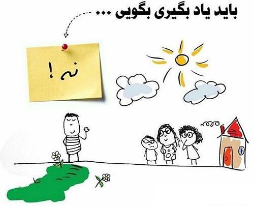 عکس نوشته در مورد قدرت نه گفتن
