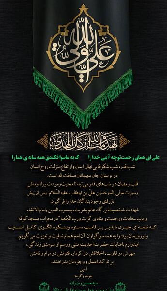 عکس پیام تسلیت شهادت امام علی