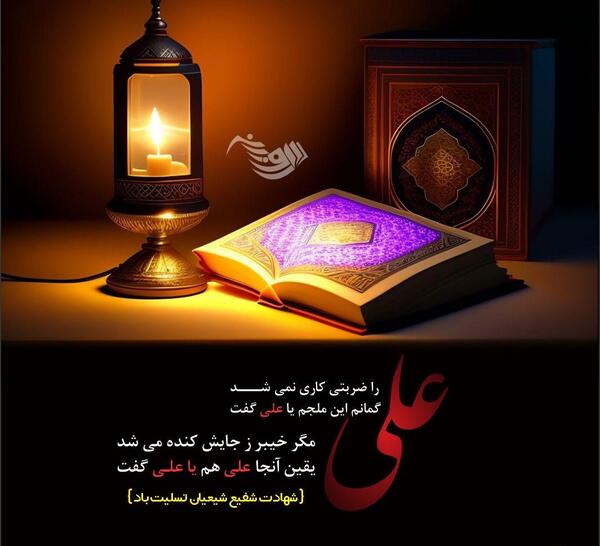 عکس پیام تسلیت شهادت امام علی