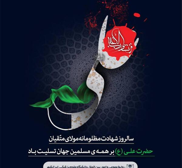 عکس پیام تسلیت شهادت امام علی