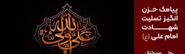 عکس پیام تسلیت شهادت امام علی