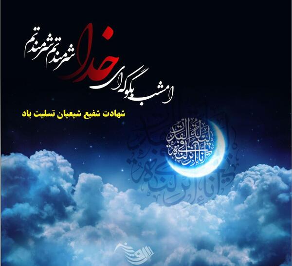 عکس پیام تسلیت شهادت امام علی