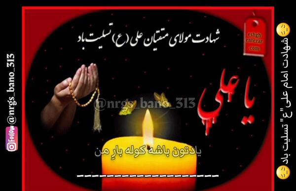 عکس پیام تسلیت شهادت امام علی