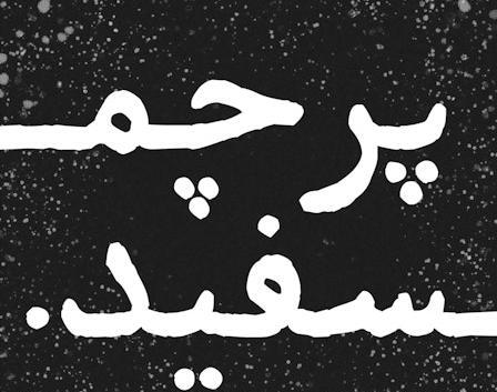 عکس پرچم یوگسلاوی