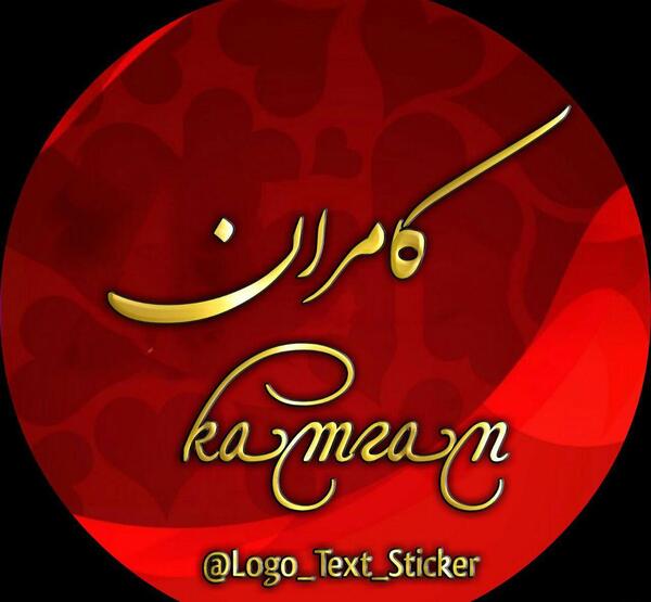 عکس نوشته کامران