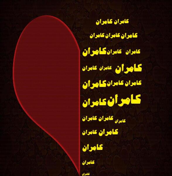 عکس نوشته کامران