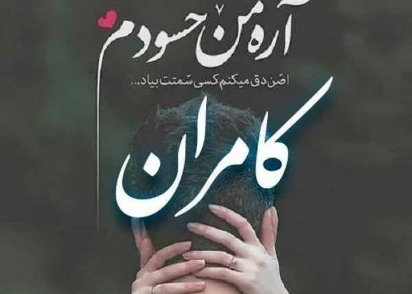 عکس نوشته کامران