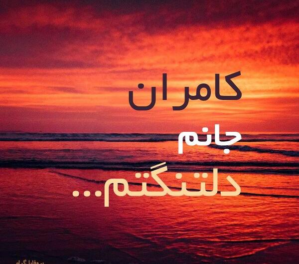 عکس نوشته کامران