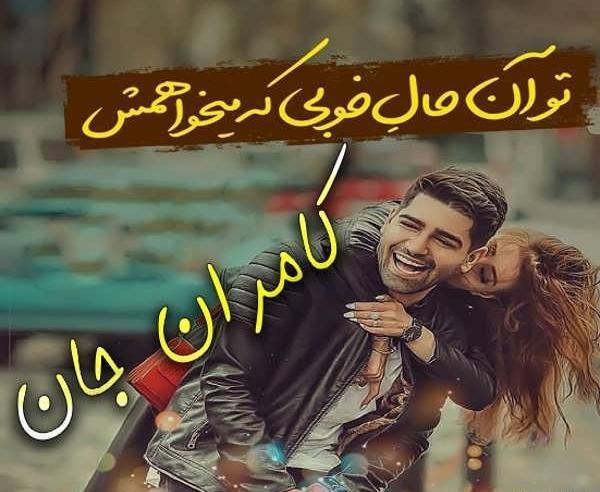 عکس نوشته کامران