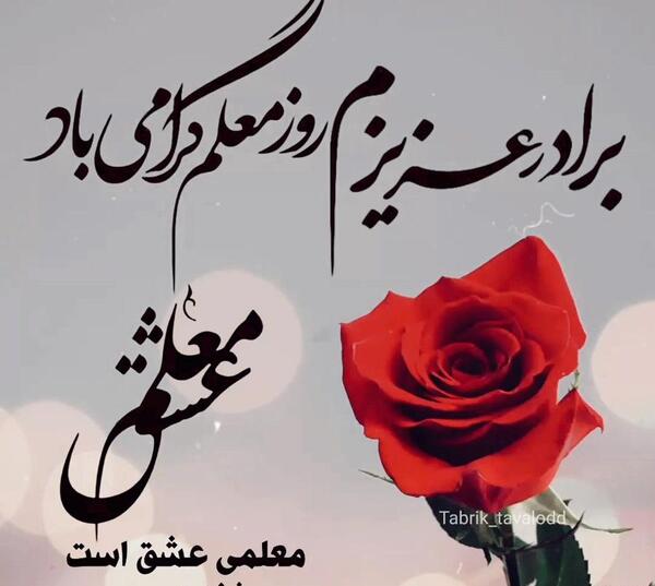 عکس تبریک روز معلم به خواهرم