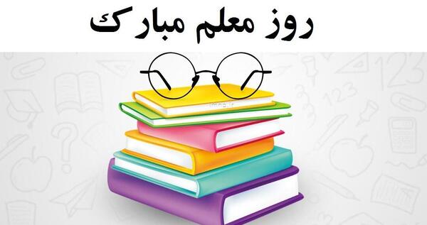عکس تبریک روز معلم به خواهرم