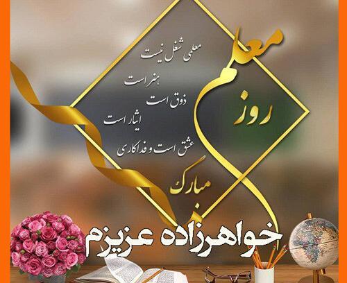عکس تبریک روز معلم به خواهرم