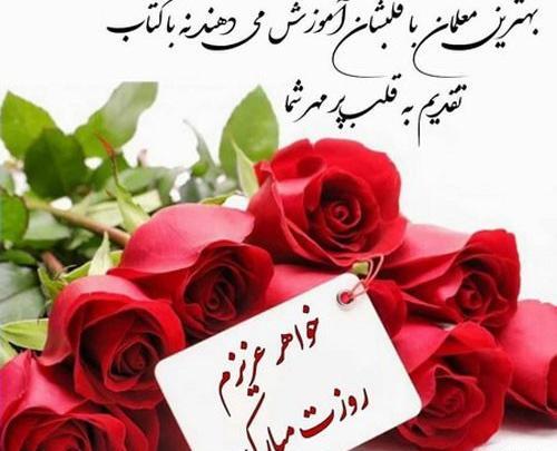 عکس تبریک روز معلم به خواهرم