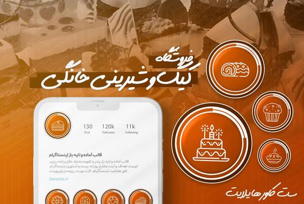 عکس کیک برای هایلایت اینستاگرام