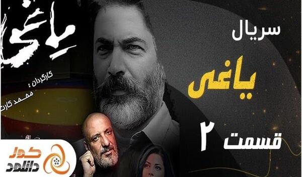 عکس شاه فیلم یاغی
