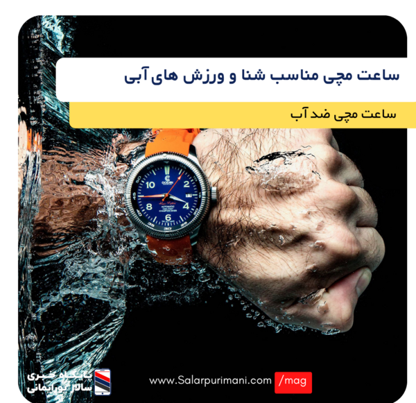 عکس ساعت مچی ضد اب