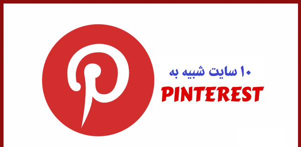 عکس های pinterest