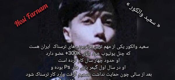 عکس بیوگرافی سعید والکور تستچی