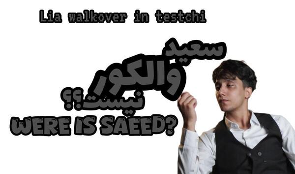 عکس بیوگرافی سعید والکور تستچی