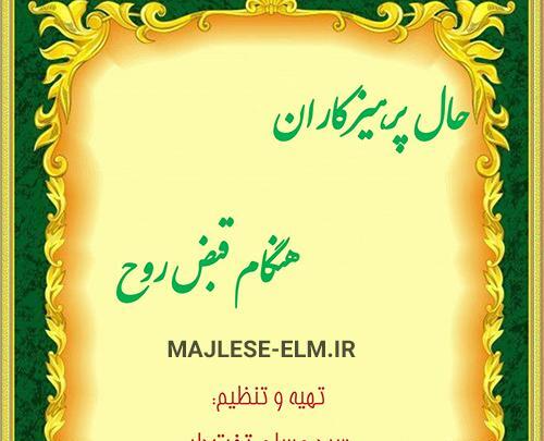 عکس قبض روح