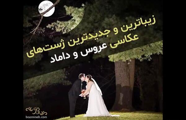 ژست و فیگور عکس عروس و داماد