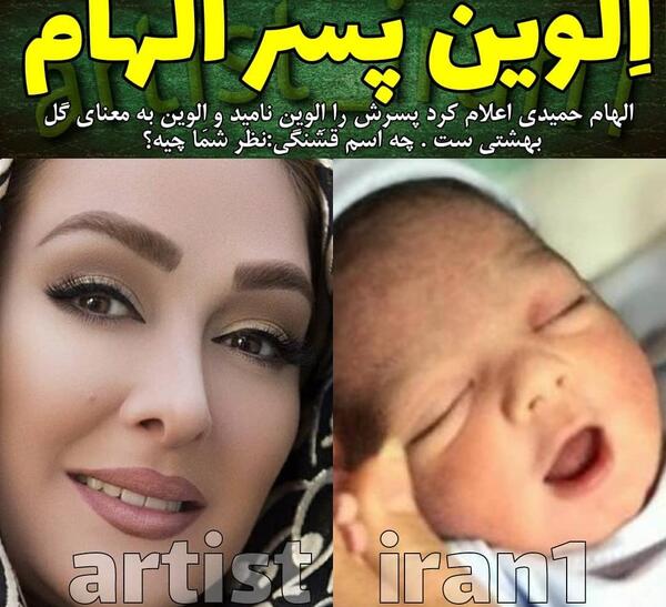 عکس پسرش الهام حمیدی