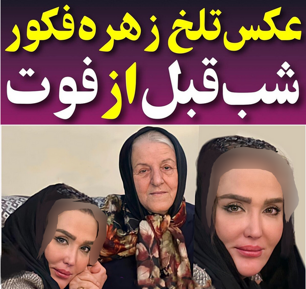 عکس زهره فکور صبور جنازه