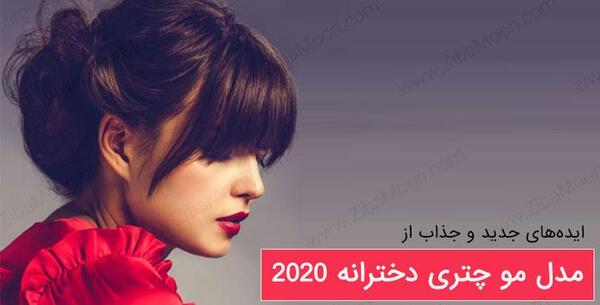 عکس مدل مو چتری دخترانه