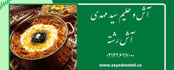 عکس های آش رشته خوشمزه