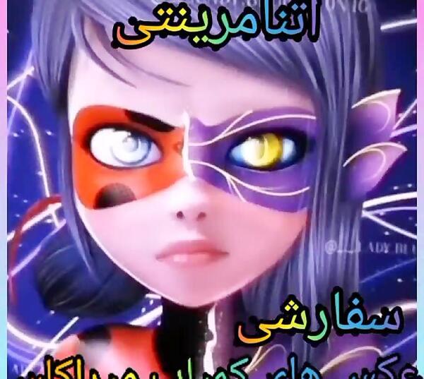 عکس لیدی باگ جدید کمیاب