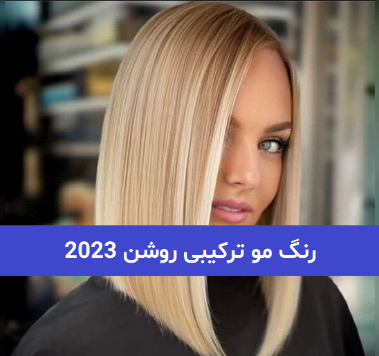 عکس رنگ مو ترکیبی