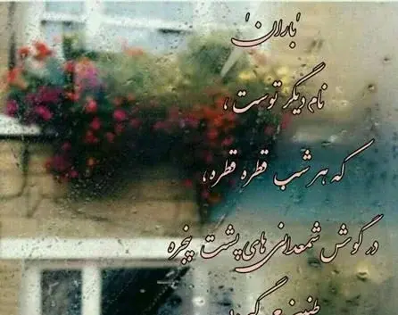 عکس نوشته ی باران ببار