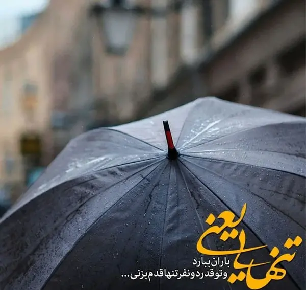 عکس نوشته ی باران ببار