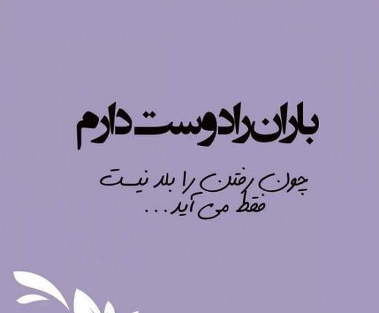 عکس نوشته ی باران ببار