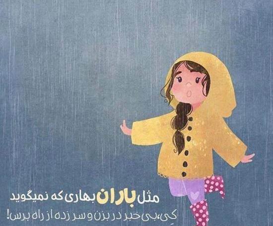 عکس نوشته ی باران ببار