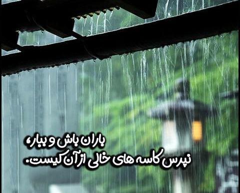 عکس نوشته ی باران ببار