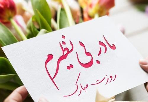 دانلود عکس روز مادر پیشاپیش مبارک