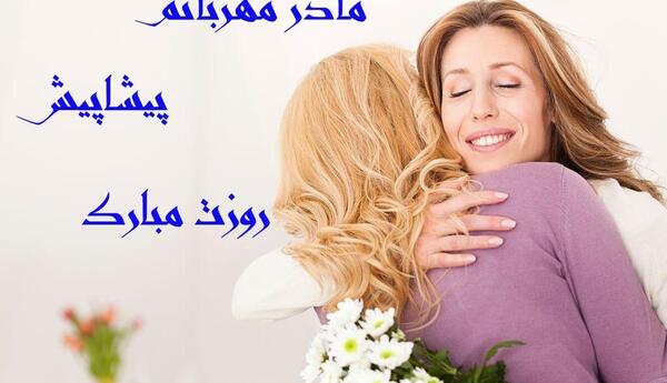 دانلود عکس روز مادر پیشاپیش مبارک
