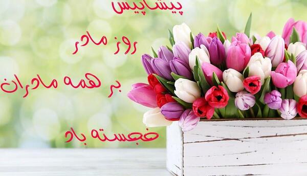 دانلود عکس روز مادر پیشاپیش مبارک