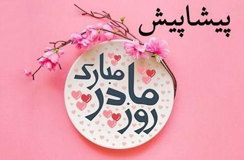 دانلود عکس روز مادر پیشاپیش مبارک