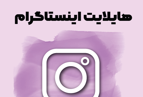 عکس های زیبا برای هایلایت اینستاگرام